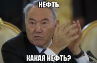 нефть какая нефть?