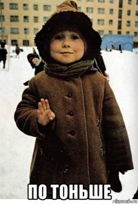  по тоньше
