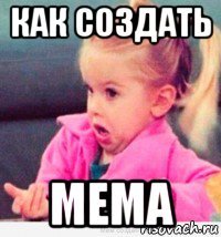 как создать мема