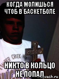 когда молишься чтоб в баскетболе никто в кольцо не попал