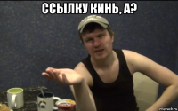 ссылку кинь, а? 