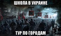 школа в украине тур по городам