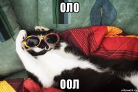 оло оол