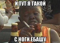 и тут я такой с ноги ебашу