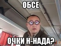 обсе очки н-нада?