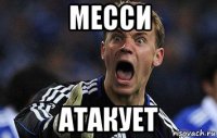 месси атакует