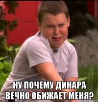  ну почему динара вечно обижает меня?