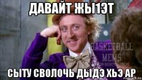 давайт жы1эт сыту сволочь дыдэ хьэ ар