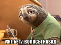  уже бегу, волосы назад