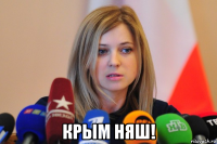  крым няш!