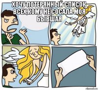 хочу потерянный список всех,кому не сосала моя бывшая 