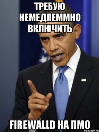 требую немедлеммно включить firewalld на пмо