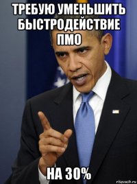 требую уменьшить быстродействие пмо на 30%