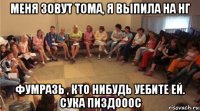 меня зовут тома, я выпила на нг фумразь , кто нибудь уебите ей. сука пиздооос