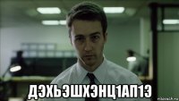  дэхьэшхэнц1ап1э