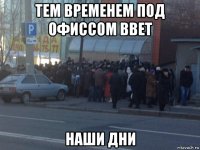 тем временем под офиссом bbet наши дни
