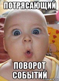 потрясающий поворот событий