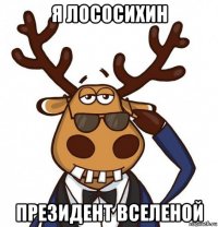 я лососихин президент вселеной