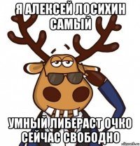 я алексей лосихин самый умный либераст очко сейчас свободно