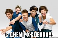  с днем рождения!!!