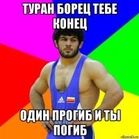 туран борец тебе конец один прогиб и ты погиб