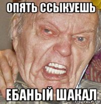 опять ссыкуешь ебаный шакал