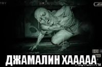  джамалин хааааа