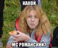 какой мс романский?