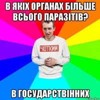 в якіх органах більше всього паразітів? в государствінних