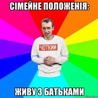 сімейне положенія: живу з батьками