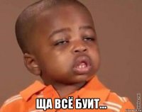  ща всё буит...