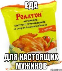 еда для настоящих мужиков