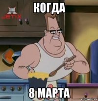 когда 8 марта