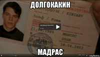 долгокакин мадрас