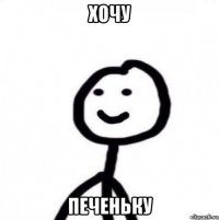 хочу печеньку