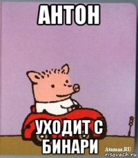 антон уходит с бинари
