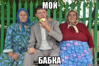 мой бабка