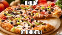 пицца от никиты