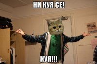 ни куя се! куя!!!