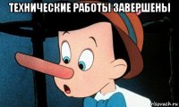 технические работы завершены 