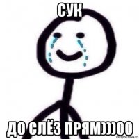 сук до слёз прям)))00