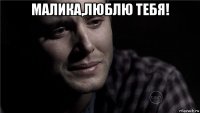 малика,люблю тебя! 