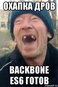 охапка дров backbone es6 готов