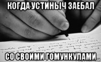 когда устиныч заебал со своими гомункулами