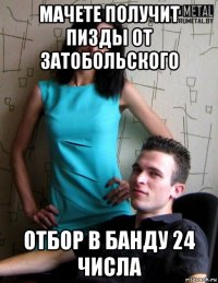 мачете получит пизды от затобольского отбор в банду 24 числа