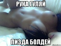 рука гуляй пизда болдей