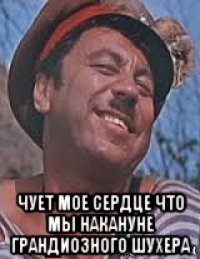  чует мое сердце что мы накануне грандиозного шухера