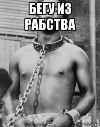 бегу из рабства 