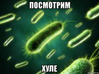 посмотрим хуле