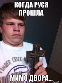 когда руся прошла мимо двора...